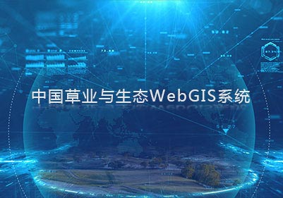 Web GIS系統(tǒng)項目案例入口